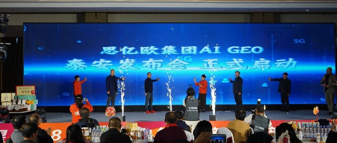 歐億思集團Ai GEO發布會泰安隆重舉行，智聯數字受邀共探AI前沿！