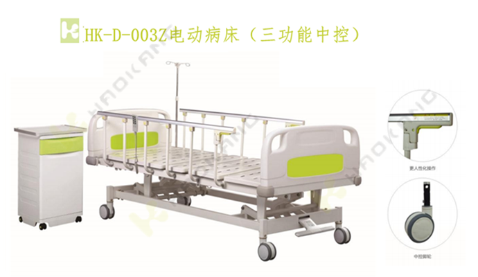 HK-D-003Z電動(dòng)病床(三功能中控) HK-D-003Z電動(dòng)病床(三功能中控)