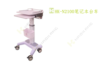 HK-N2100筆記本臺(tái)車(chē) HK-N2100筆記本臺(tái)車(chē)