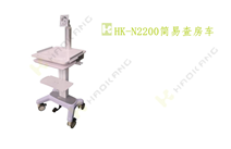 HK-N2200簡易查房車 HK-N2200簡易查房車