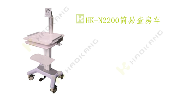 HK-N2200簡易查房車 HK-N2200簡易查房車