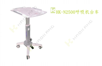 HK-N2500呼吸機(jī)臺車 HK-N2500呼吸機(jī)臺車