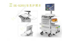 HK-N2001信息護(hù)理車