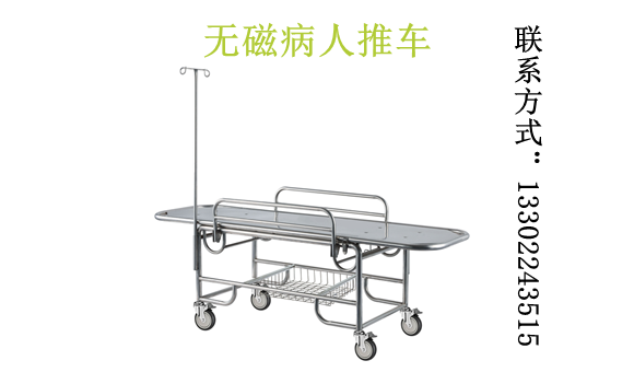 無磁病人推車 無磁病人推車