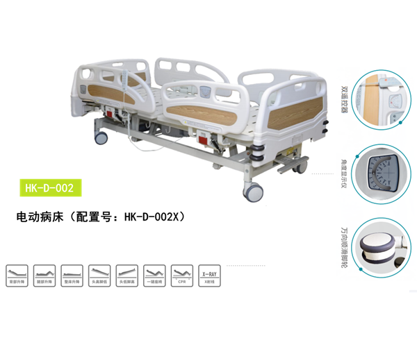HK-D-002電動病床(配置號:HK-D-002X) HK-D-002電動病床(配置號:HK-D-002X)