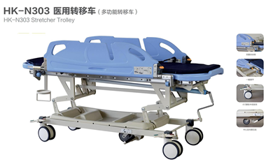 醫(yī)用轉(zhuǎn)移車（多功能轉(zhuǎn)移車）HK-N303